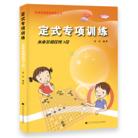 定式专项训练.从业余初段到3段