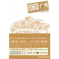 寻城记 广州