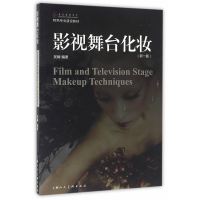 影视舞台化妆(新一版)---特色专业建设教材