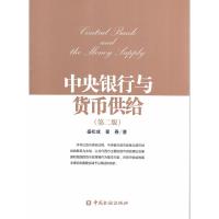 中央银行与货币供给(第二版)