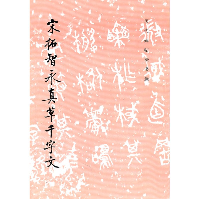 宋拓智永真草千字**(1.8)/历代碑帖法书选