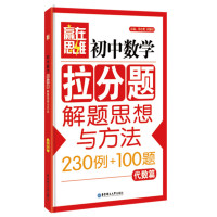 赢在思维——初中数学拉分题解题思想与方法(代数篇)