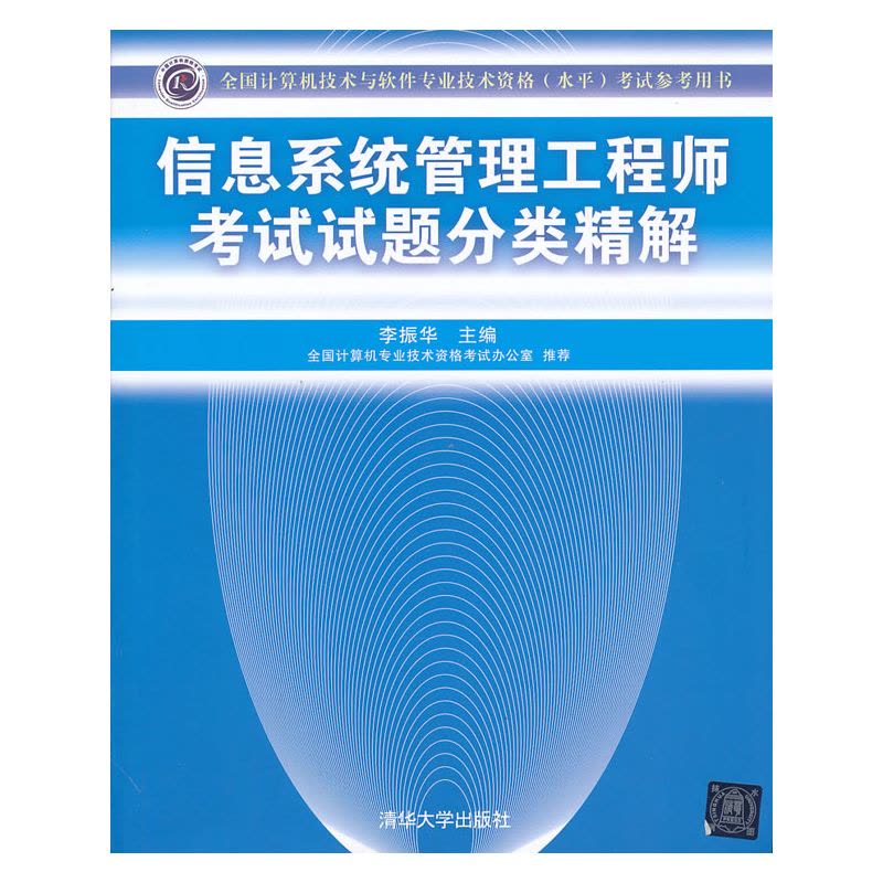 信息系统管理工程师考试试题分类精解(全国计算机技术与软件专业技术资格(水平)考试参考用书)图片