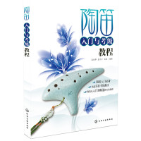陶笛入门与考级教程