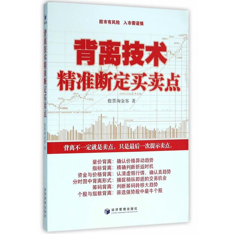 背离技术精准断定买卖点(量价背离、指标背离、资金与价格背离、分时图中背离形式、筹码背离、个股与指数背离……该书...