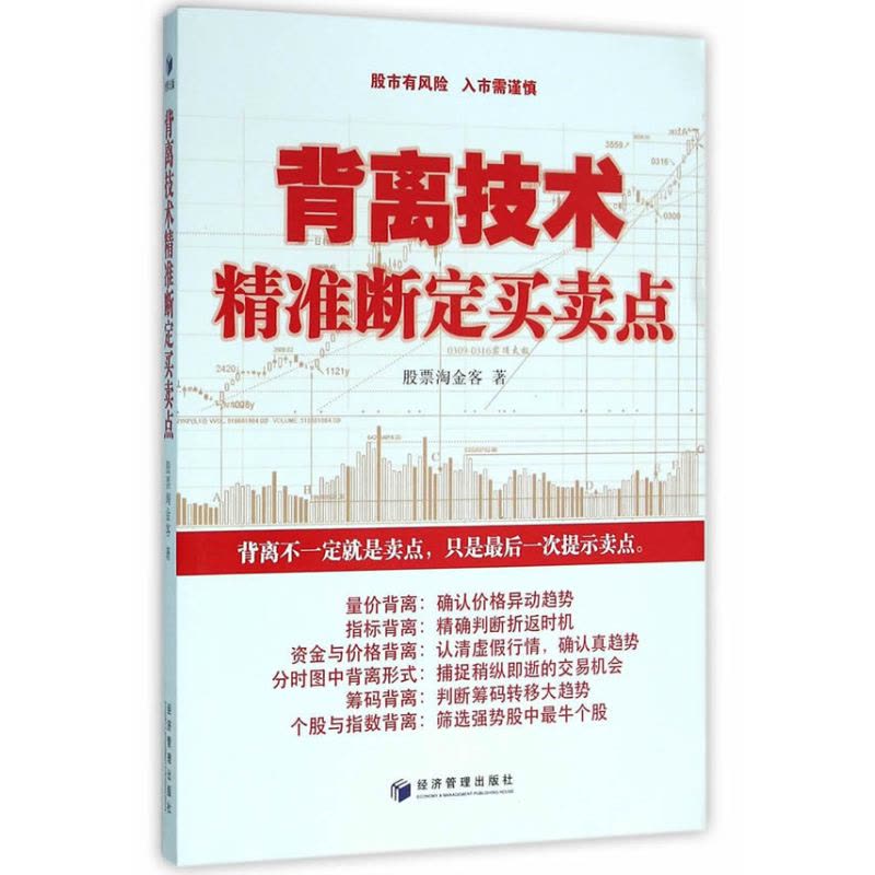 背离技术精准断定买卖点(量价背离、指标背离、资金与价格背离、分时图中背离形式、筹码背离、个股与指数背离……该书...图片