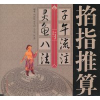 掐指推算“子午流注”与灵龟八法