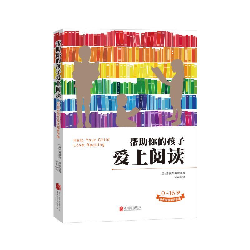 《帮助你的孩子爱上阅读》