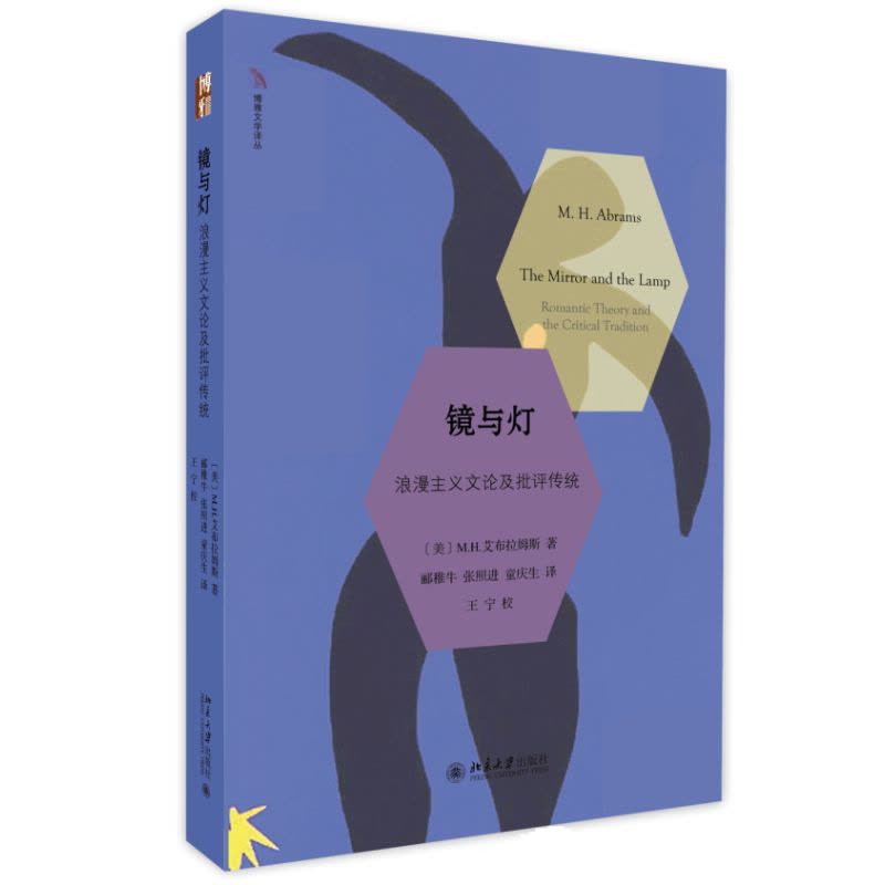 镜与灯: 浪漫主义文论及批评传统图片