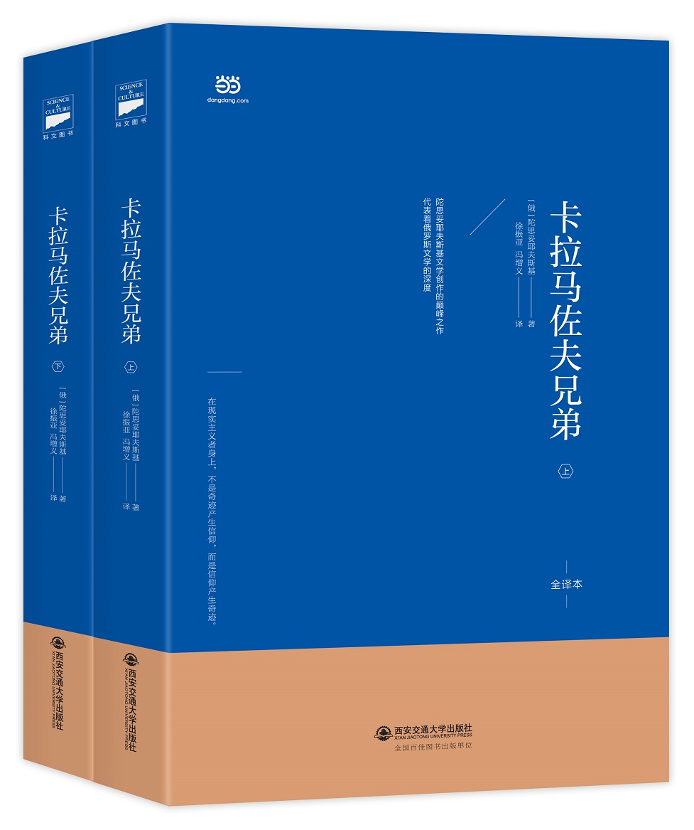 卡拉马佐夫兄弟（上下册套装。陀思妥耶夫斯基经典长篇小说）