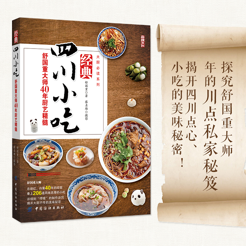 经典四川小吃——舒国重大师40年厨艺精髓