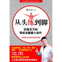 从头练到脚--价值百万的零成本健康小动作