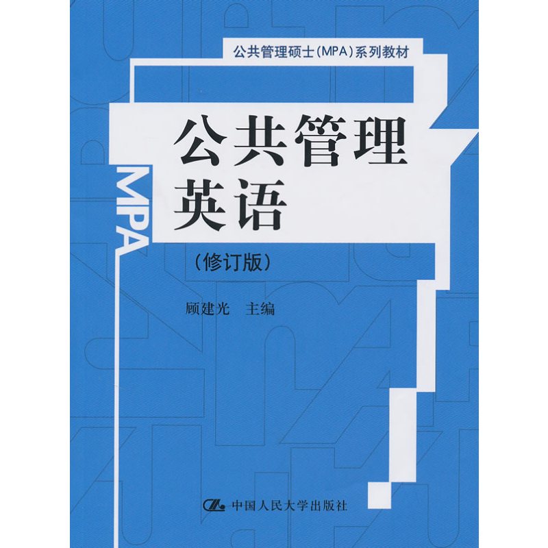 公共管理英语（修订版）（公共管理硕士（MPA）系列教材）
