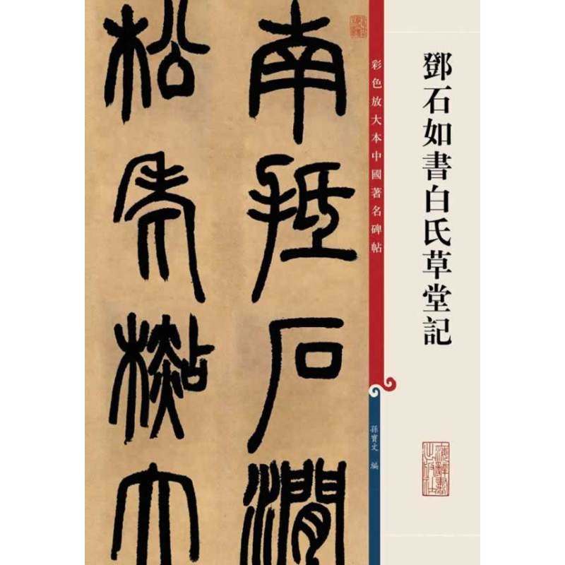 邓石如书白氏草堂记(彩色放大本中国著名碑帖·第四集)