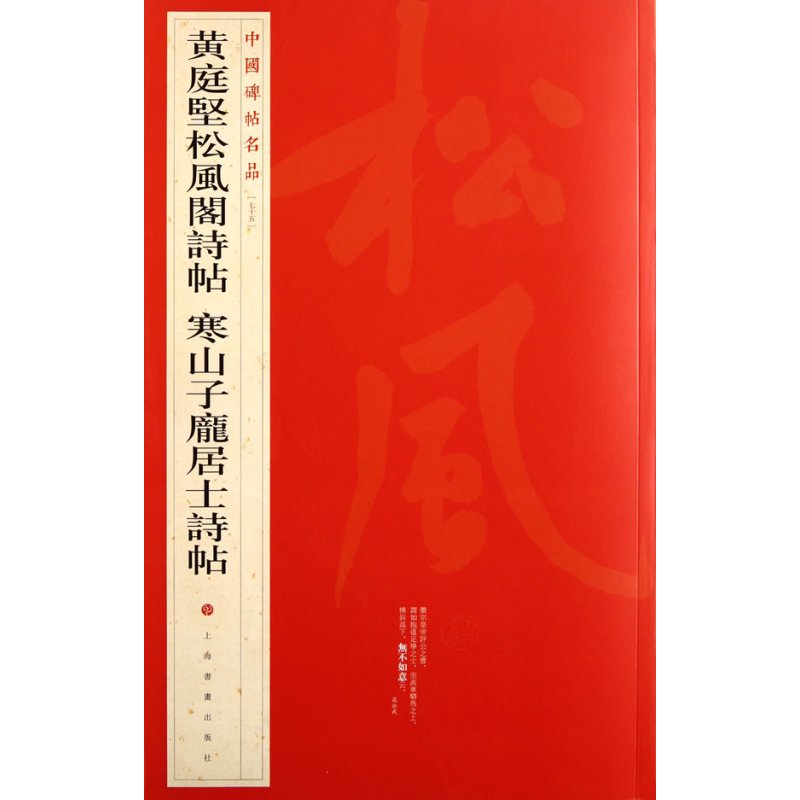 中国碑帖名品·黄庭坚松风阁诗帖 寒山子庞居士诗帖