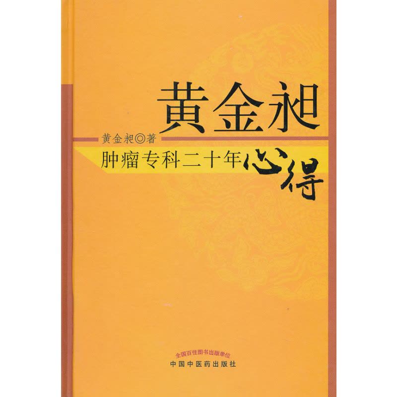 黄金昶肿瘤专科二十年心得*6图片