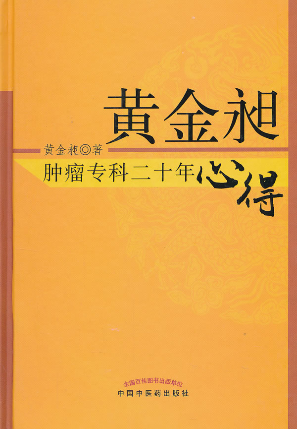 黄金昶肿瘤专科二十年心得*6