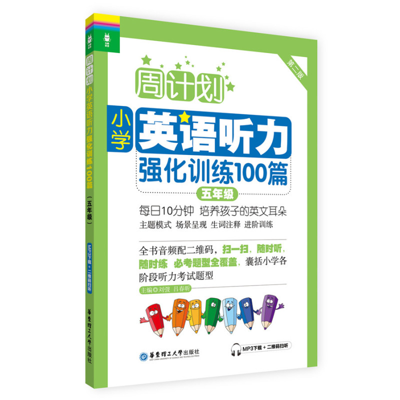 周计划:小学英语听力强化训练100篇(五年级)(MP3下载+二维码扫听)