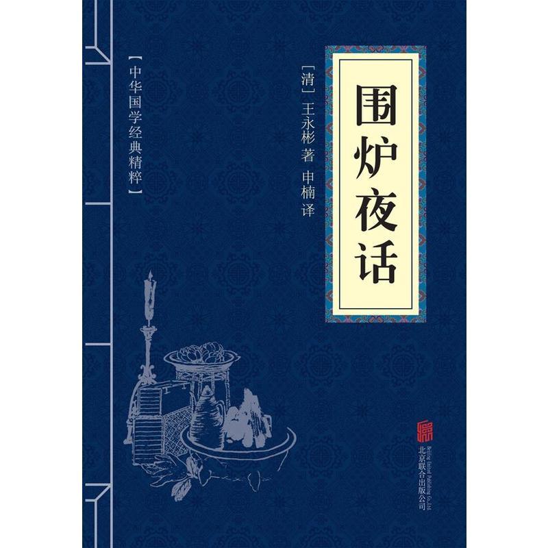围炉夜话(中华国学经典精粹·处世谋略必读本)