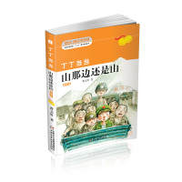 丁丁当当·山那边还是山(彩插版)