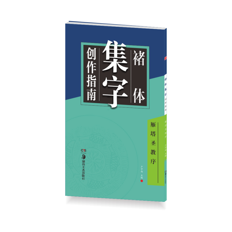华夏万卷字帖 褚体集字创作指南:雁塔圣教序