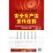 中华人民共和国安全生产法宣传挂图（根据2014年12月实施的《安全生产法》编写。学习贯彻安全生产法律，切实做好...