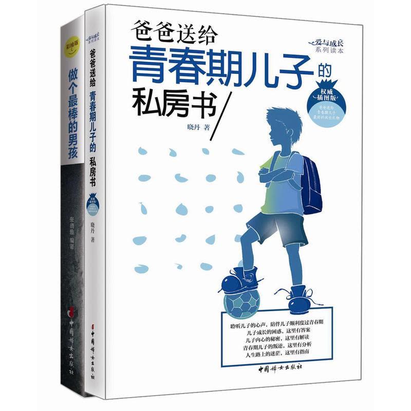 男孩成长必读 ——爱与成长系列丛书-2册《做个最棒的男孩》 《爸爸送给青春期儿子的私房书》图片