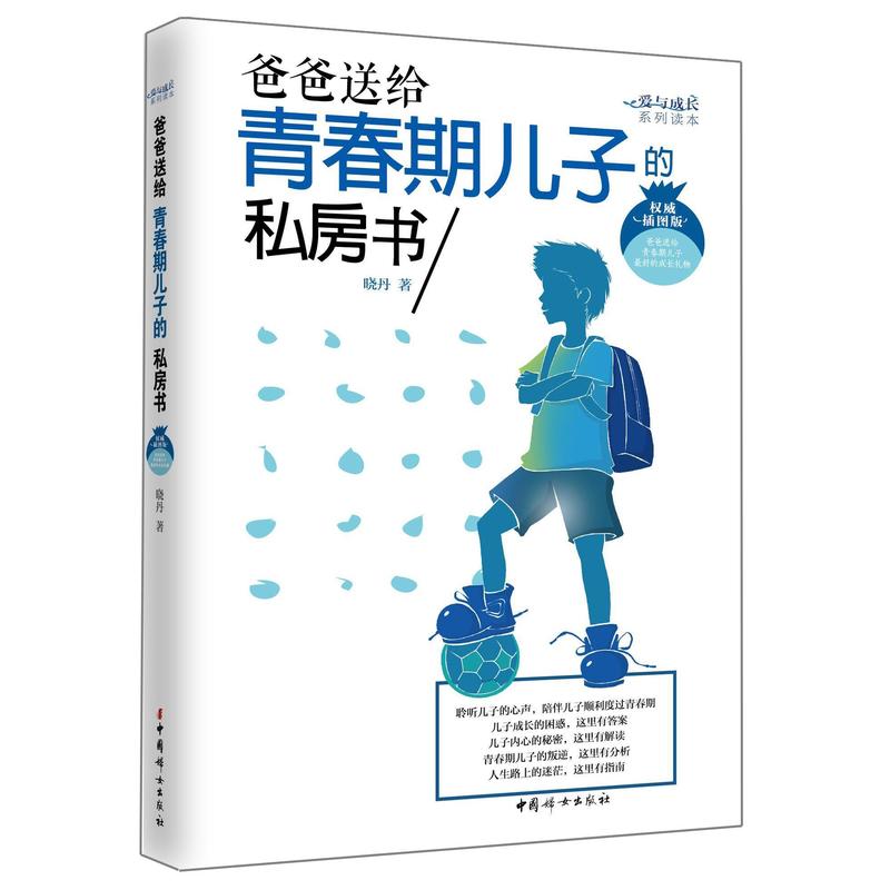 男孩成长必读 ——爱与成长系列丛书-2册《做个最棒的男孩》 《爸爸送给青春期儿子的私房书》