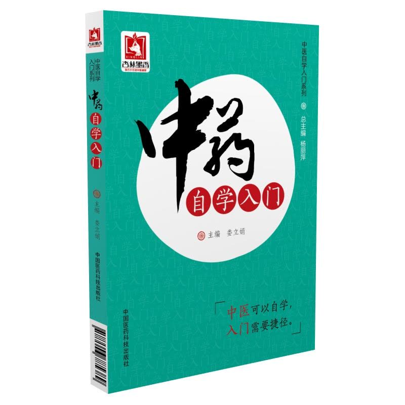 中药自学入门(中医自学入门系列)图片