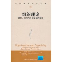 组织理论:理性、自然与开放系统的视角(当代世界学术名著)