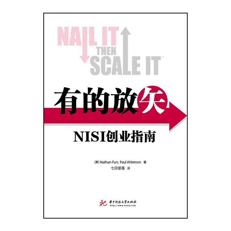 有的放矢:NISI创业指南(《精益创业》姊妹篇)图片