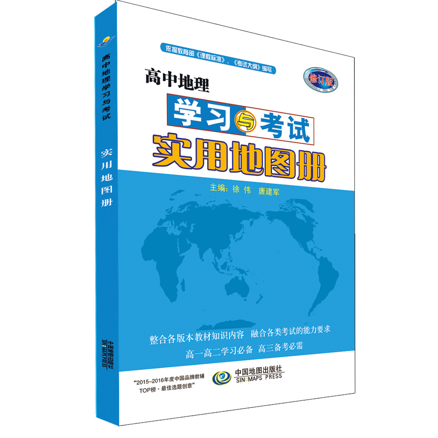 高中地理学习与考试实用地图册—适用于教科书