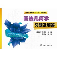 画法几何学习题及解答(周佳新)