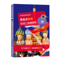 零起点俄语旅游口语随身带(外语自游学系列)