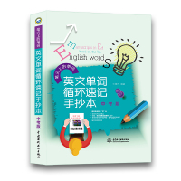 英文单词循环速记手抄本·中考版(笔尖上的单词)