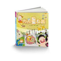 为天量身高-----台湾儿童文学馆?精品童