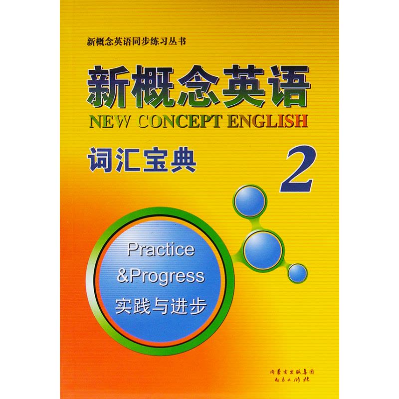 新概念英语 词汇宝典 2册图片