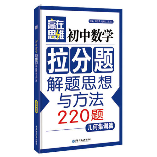 赢在思维——初中数学拉分题解题思想与方法(几何集训篇)