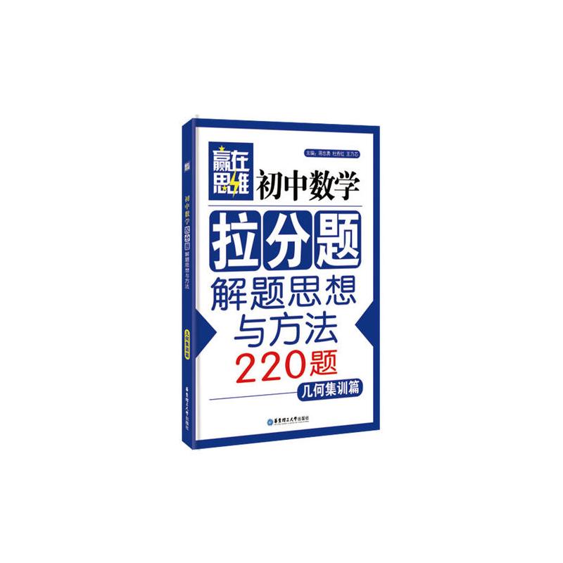 赢在思维——初中数学拉分题解题思想与方法(几何集训篇)