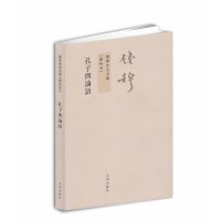 钱穆先生全集:孔子与论语(繁体坚排版 新校本)