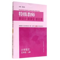 教师新设计新课堂新说课·小学语**五年级上册(人教版)