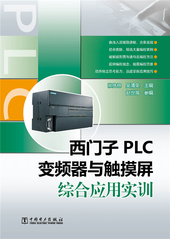 西门子PLC、变频器与触摸屏综合应用实训