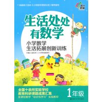 生活处处有数学/小学数学生活拓展创新训练·一年级