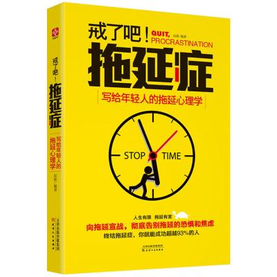 戒了吧,拖延症——写给年轻人的拖延心理学(人生有限,拖延有害,彻底告别拖延带来的恐惧和焦虑。学会时间管理,看这...