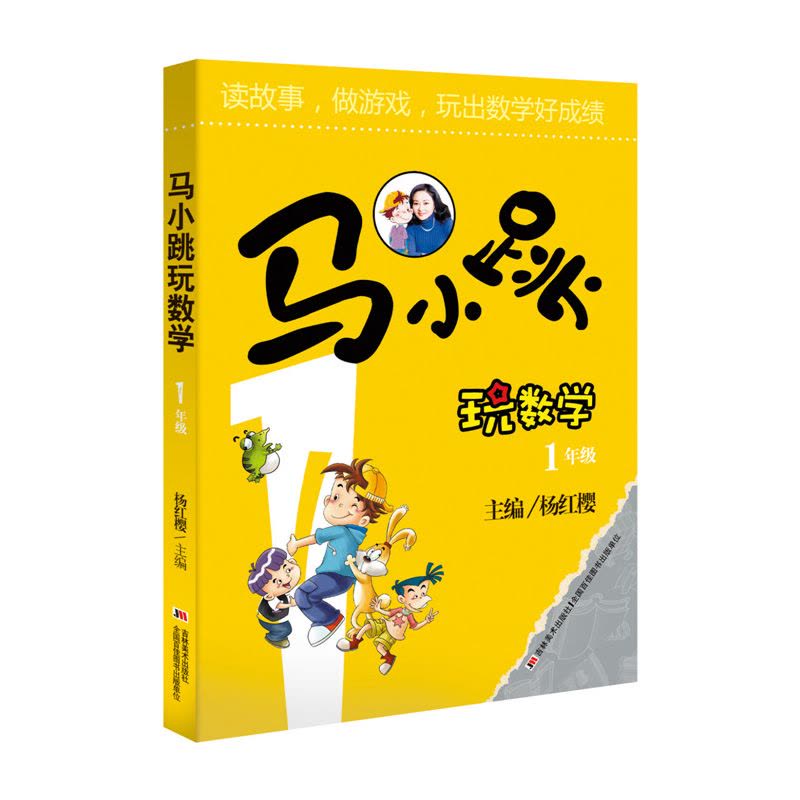 马小跳玩数学 1年级 12000多名读者热评!图片