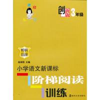 俞老师教阅读 创新版 小学语文新课标阶梯阅读训练 3年级