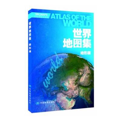 世界地图集(地形版)(经济实惠,地名中外对照,译写规范,信息量大)