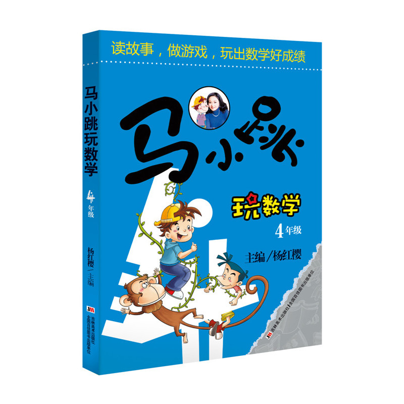 马小跳玩数学 4年级 9000多名读者热评!