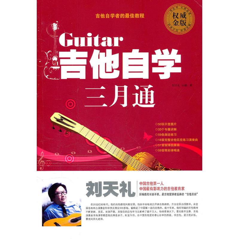 吉他自学三月通