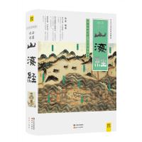 山海经(白话全译彩图版珍藏版)